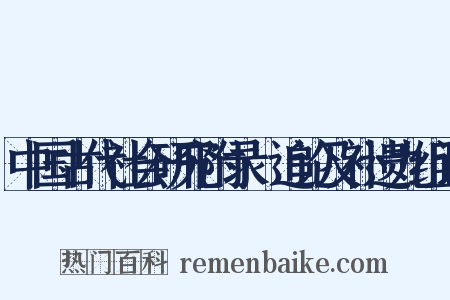 中国古代社会研究附录·追论及补遗九组词是什么意思的图片